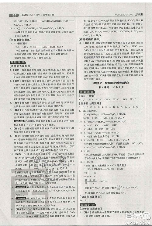 阳光出版社2020春全品优等生九年级化学下册人教版答案 阳光出版社2020春全品优等生九年级化学下册人教版答案