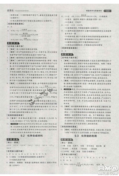 阳光出版社2020春全品优等生九年级化学下册科粤版答案 阳光出版社2020春全品优等生九年级化学下册科粤版答案