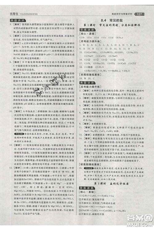 阳光出版社2020春全品优等生九年级化学下册科粤版答案 阳光出版社2020春全品优等生九年级化学下册科粤版答案