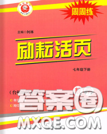 励耘书业2020春励耘活页七年级数学下册人教版答案 励耘书业2020春励耘活页七年级数学下册人教版答案