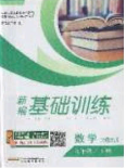 安徽教育出版社2020年新编基础训练九年级数学下册北师大版答案 安徽教育出版社2020年新编基础训练九年级数学下册北师大版答案