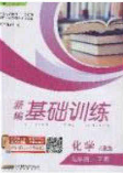 安徽教育出版社2020年新编基础训练九年级化学下册人教版答案