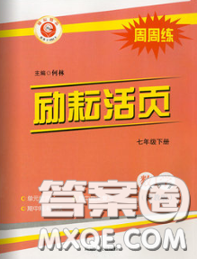 励耘书业2020春励耘活页七年级数学下册浙教版答案 励耘书业2020春励耘活页七年级数学下册浙教版答案
