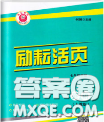 励耘书业2020春励耘活页七年级英语下册人教版答案 励耘书业2020春励耘活页七年级英语下册人教版答案