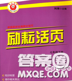 励耘书业2020春励耘活页七年级道德与法治下册人教版答案 励耘书业2020春励耘活页七年级道德与法治下册人教版答案