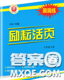 励耘书业2020春励耘活页七年级科学下册浙教版答案