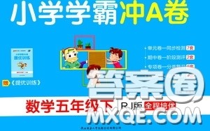 2020年小学学霸冲A卷数学五年级下册RJ版人教版参考答案 2020年小学学霸冲A卷数学五年级下册RJ版人教版参考答案