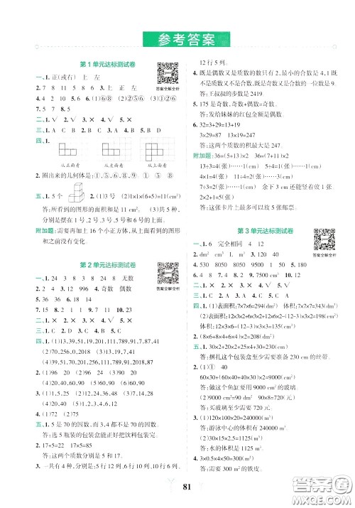 2020年小学学霸冲A卷数学五年级下册RJ版人教版参考答案