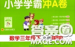2020年小学学霸冲A卷数学三年级下册RJ版人教版参考答案 2020年小学学霸冲A卷数学三年级下册RJ版人教版参考答案