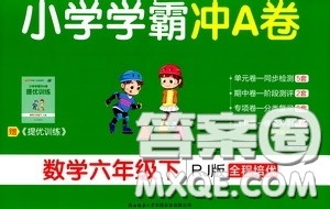 2020年小学学霸冲A卷数学六年级下册RJ版人教版参考答案 2020年小学学霸冲A卷数学六年级下册RJ版人教版参考答案