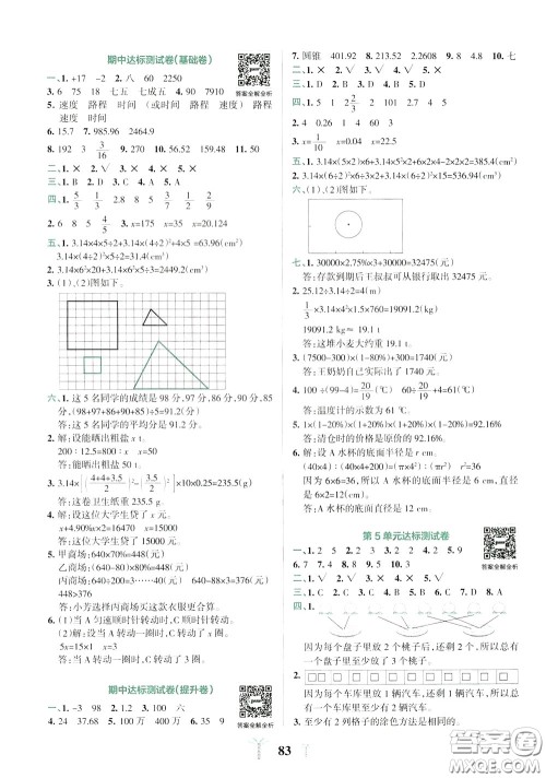 2020年小学学霸冲A卷数学六年级下册RJ版人教版参考答案