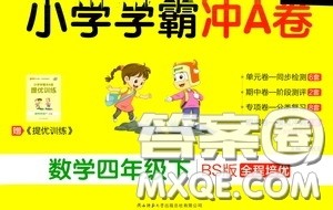 2020年小学学霸冲A卷数学四年级下册BS版北师版参考答案 2020年小学学霸冲A卷数学四年级下册BS版北师版参考答案