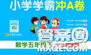 2020年小学学霸冲A卷数学五年级下册BS版北师版参考答案 2020年小学学霸冲A卷数学五年级下册BS版北师版参考答案