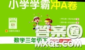 2020年小学学霸冲A卷数学三年级下册BS版北师版参考答案 2020年小学学霸冲A卷数学三年级下册BS版北师版参考答案