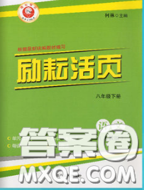 励耘书业2020春励耘活页八年级语文下册人教版答案