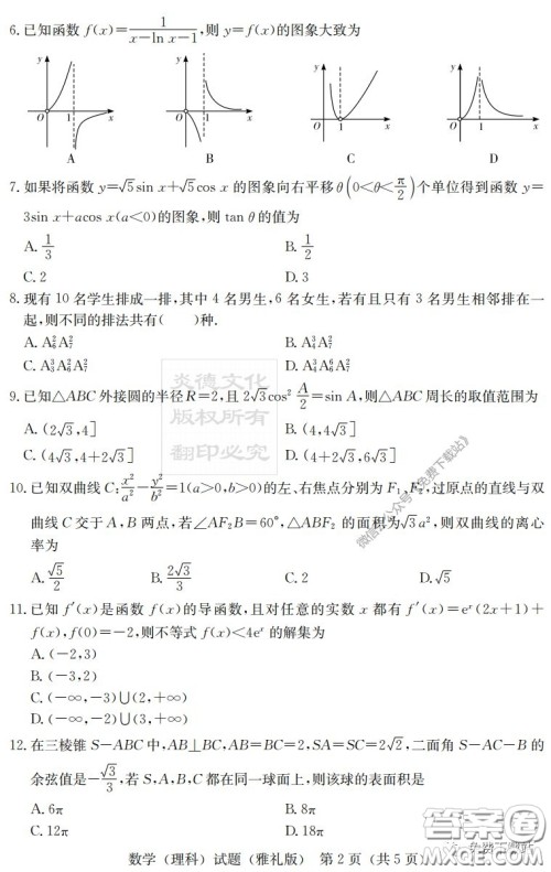 炎德英才大联考雅礼中学2020届高三月考试卷七理科数学试题及答案 炎德英才大联考雅礼中学2020届高三月考试卷七理科数学试题及答案