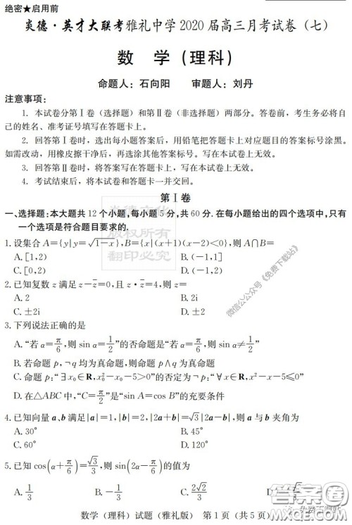 炎德英才大联考雅礼中学2020届高三月考试卷七理科数学试题及答案 炎德英才大联考雅礼中学2020届高三月考试卷七理科数学试题及答案