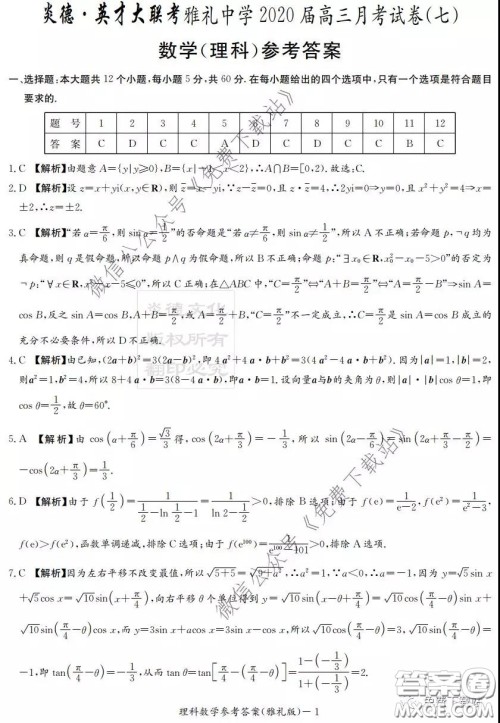 炎德英才大联考雅礼中学2020届高三月考试卷七理科数学试题及答案 炎德英才大联考雅礼中学2020届高三月考试卷七理科数学试题及答案