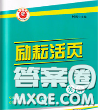 励耘书业2020春励耘活页八年级英语下册人教版答案 励耘书业2020春励耘活页八年级英语下册人教版答案