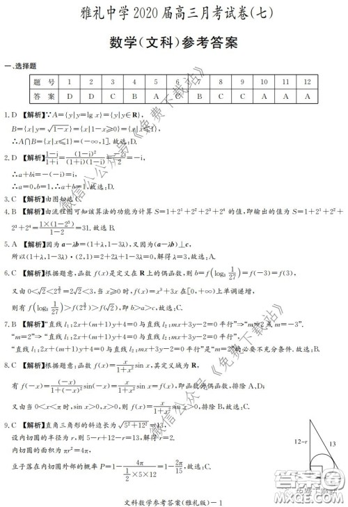 炎德英才大联考雅礼中学2020届高三月考试卷七文科数学试题及答案