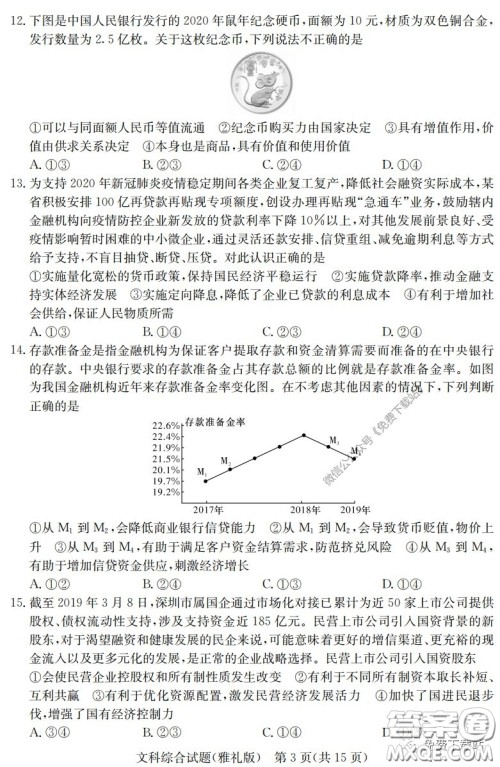 炎德英才大联考雅礼中学2020届高三月考试卷七文科综合试题及答案 炎德英才大联考雅礼中学2020届高三月考试卷七文科综合试题及答案