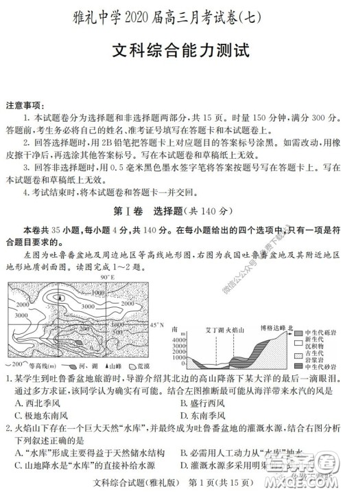 炎德英才大联考雅礼中学2020届高三月考试卷七文科综合试题及答案 炎德英才大联考雅礼中学2020届高三月考试卷七文科综合试题及答案