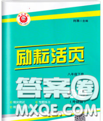 励耘书业2020春励耘活页八年级英语下册外研版答案 励耘书业2020春励耘活页八年级英语下册外研版答案