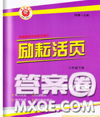 励耘书业2020春励耘活页八年级道德与法治下册人教版答案