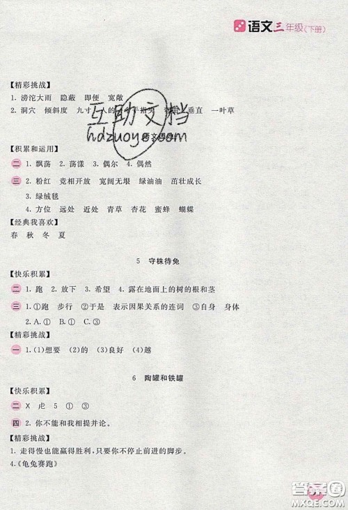 2020年新编基础训练三年级语文下册人教版答案