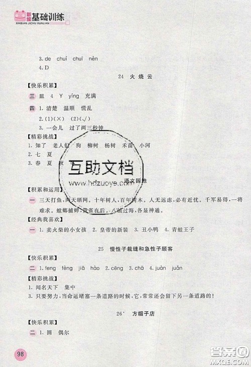 2020年新编基础训练三年级语文下册人教版答案
