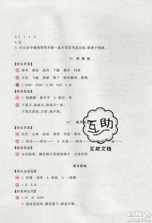 2020年新编基础训练三年级语文下册人教版答案