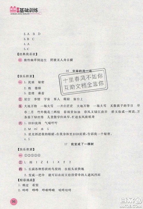 2020年新编基础训练三年级语文下册人教版答案