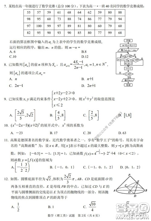 眉山市高中2017级第二次诊断性考试数学理工类试题及答案