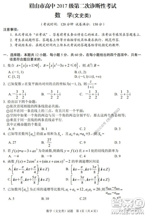 眉山市高中2017级第二次诊断性考试数学文史类试题及答案