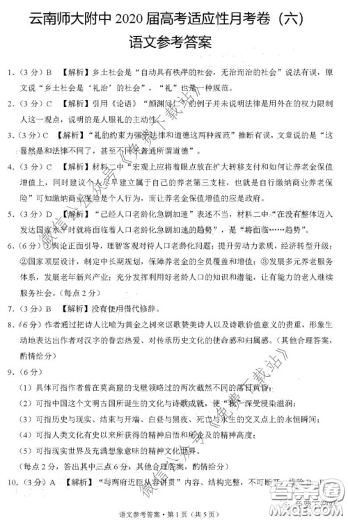 云南师大附中2020届高考适应性月考卷六语文试题及答案 云南师大附中2020届高考适应性月考卷六语文试题及答案