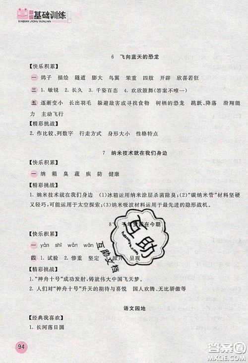 2020年新编基础训练四年级语文下册人教版答案