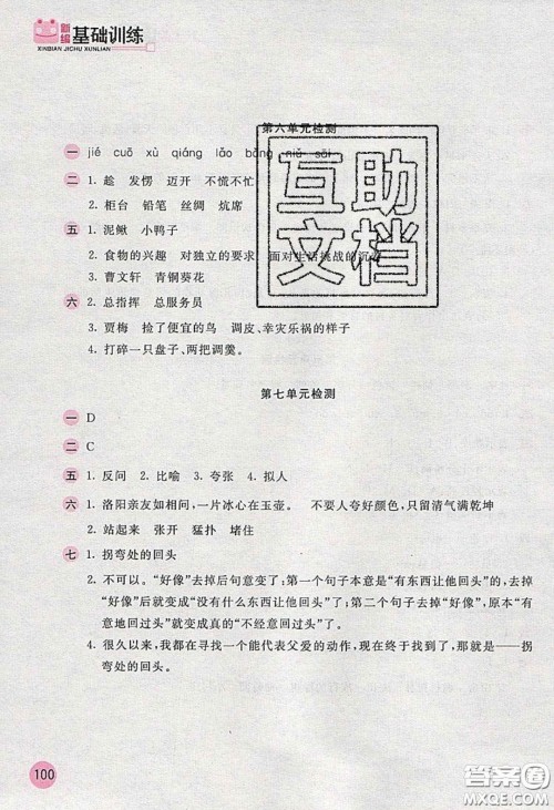 2020年新编基础训练四年级语文下册人教版答案