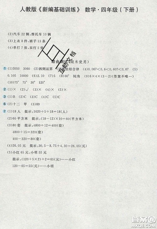 2020年新编基础训练四年级数学下册人教版答案