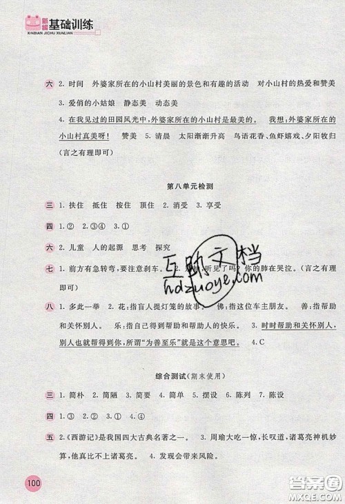 2020年新编基础训练五年级语文下册人教版答案