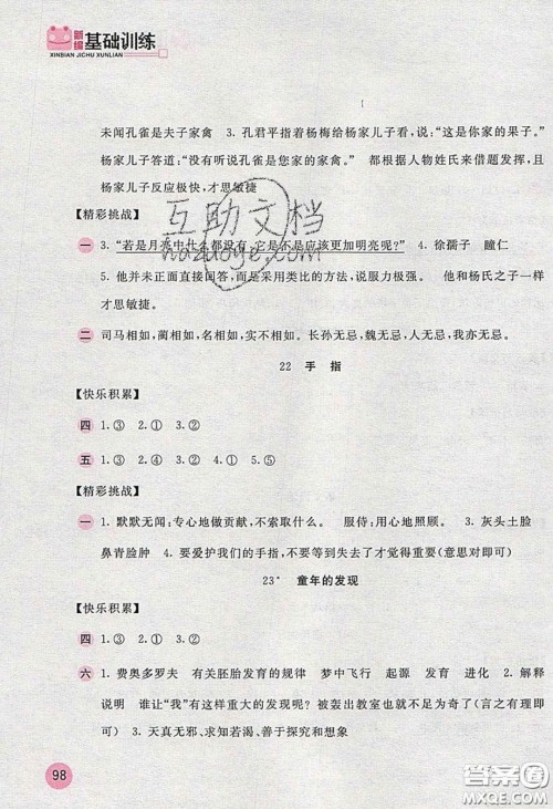 2020年新编基础训练五年级语文下册人教版答案