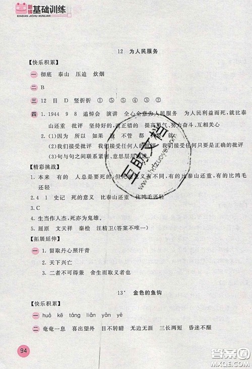 2020年新编基础训练六年级语文下册人教版答案