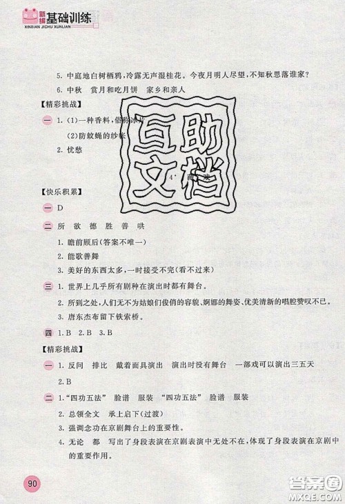 2020年新编基础训练六年级语文下册人教版答案