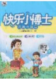 2020春快乐小博士巩固与提高三年级数学下册苏教版答案