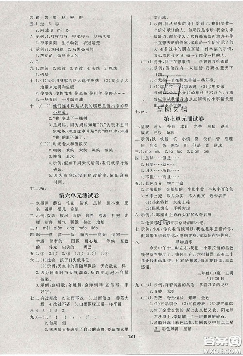 2020春快乐小博士巩固与提高三年级语文下册人教版答案
