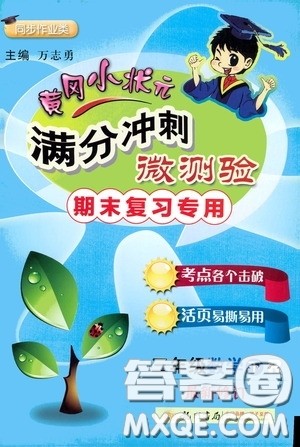 2020年黄冈小状元满分冲刺为测验期末复习专用三年级下册数学R人教版参考答案 2020年黄冈小状元满分冲刺为测验期末复习专用三年级下册数学R人教版参考答案