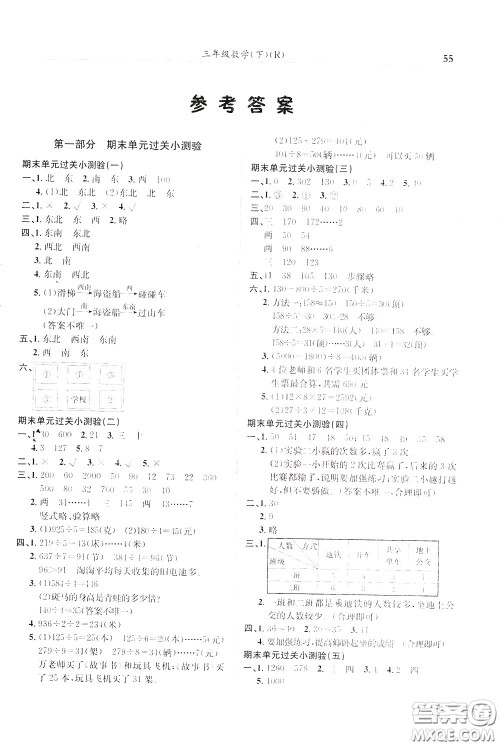 2020年黄冈小状元满分冲刺为测验期末复习专用三年级下册数学R人教版参考答案 2020年黄冈小状元满分冲刺为测验期末复习专用三年级下册数学R人教版参考答案