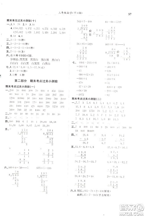 2020年黄冈小状元满分冲刺为测验期末复习专用三年级下册数学R人教版参考答案 2020年黄冈小状元满分冲刺为测验期末复习专用三年级下册数学R人教版参考答案