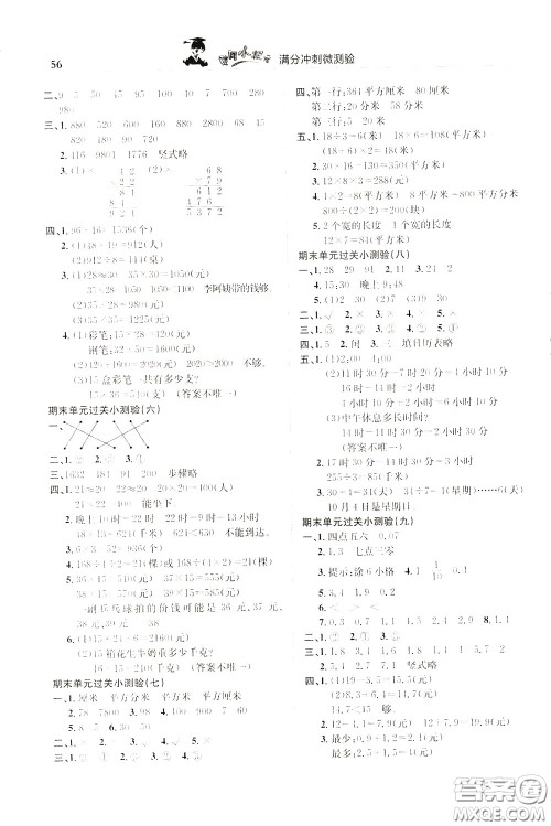 2020年黄冈小状元满分冲刺为测验期末复习专用三年级下册数学R人教版参考答案 2020年黄冈小状元满分冲刺为测验期末复习专用三年级下册数学R人教版参考答案