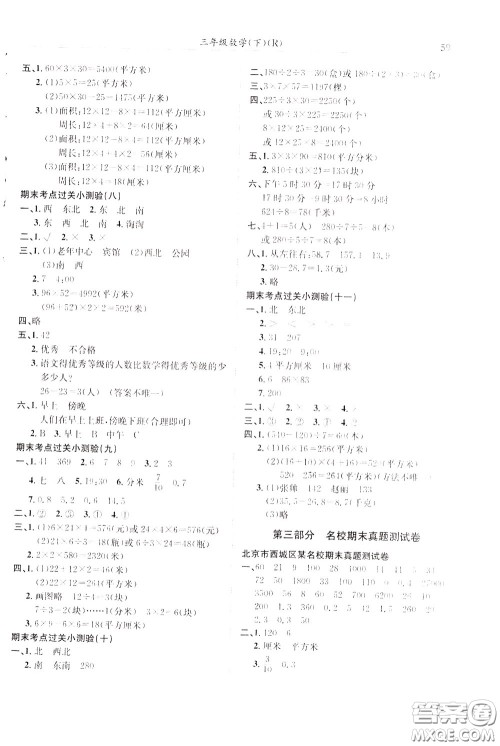 2020年黄冈小状元满分冲刺为测验期末复习专用三年级下册数学R人教版参考答案 2020年黄冈小状元满分冲刺为测验期末复习专用三年级下册数学R人教版参考答案