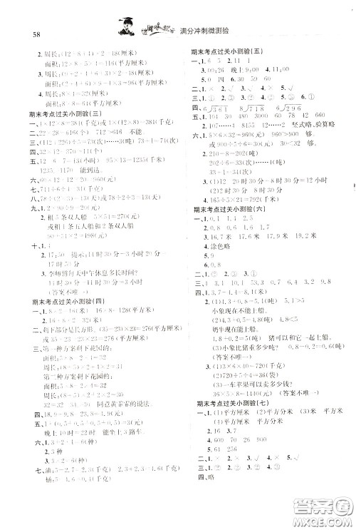 2020年黄冈小状元满分冲刺为测验期末复习专用三年级下册数学R人教版参考答案 2020年黄冈小状元满分冲刺为测验期末复习专用三年级下册数学R人教版参考答案